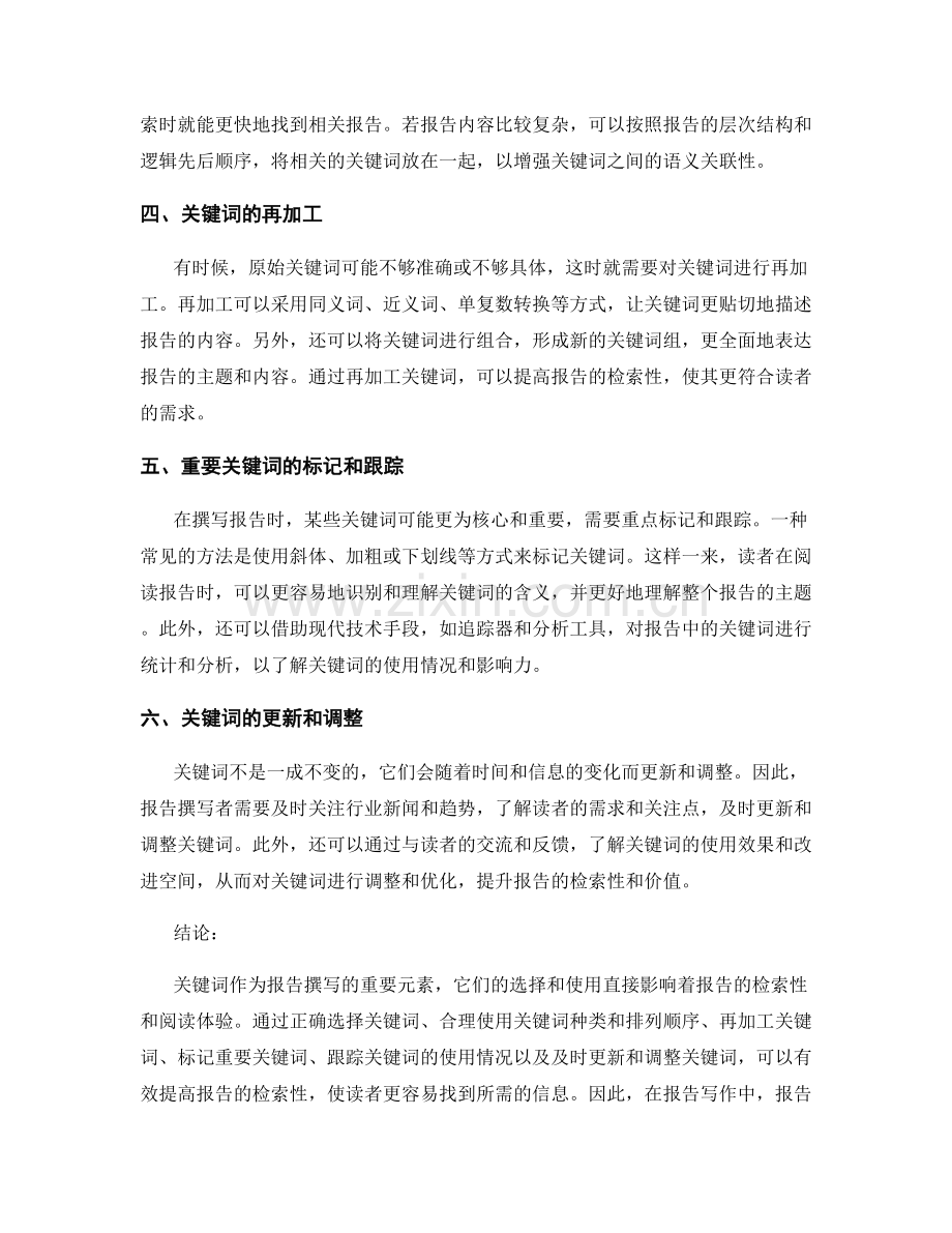 报告写作的关键词选择与使用：增强检索性.docx_第2页