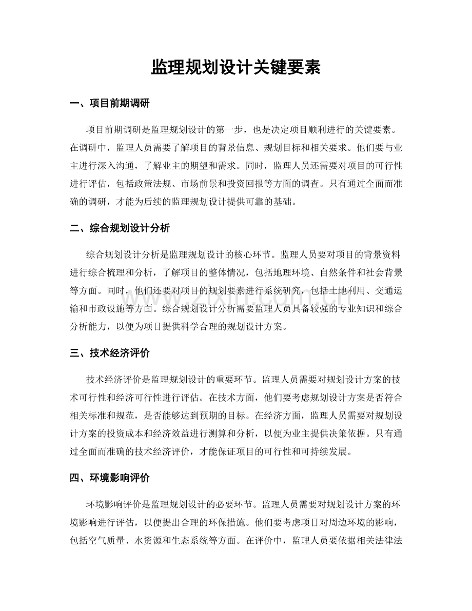 监理规划设计关键要素.docx_第1页