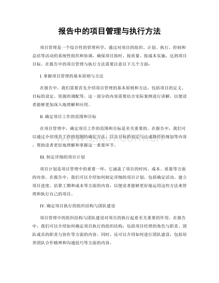 报告中的项目管理与执行方法.docx_第1页