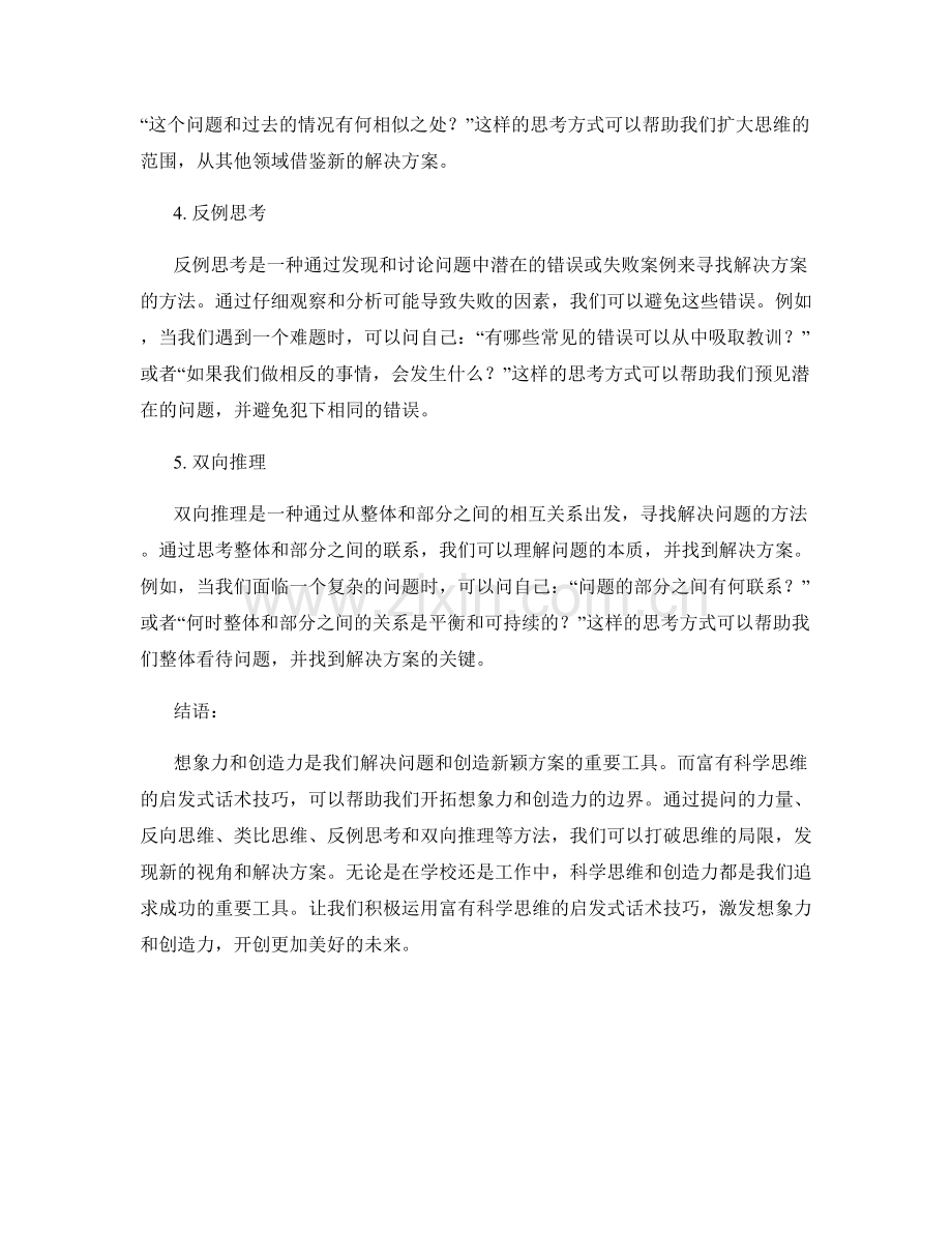 想象力与创造力：富有科学思维的启发式话术技巧.docx_第2页