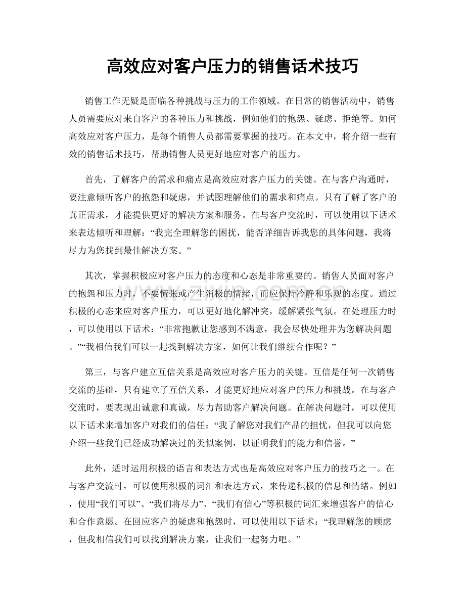 高效应对客户压力的销售话术技巧.docx_第1页