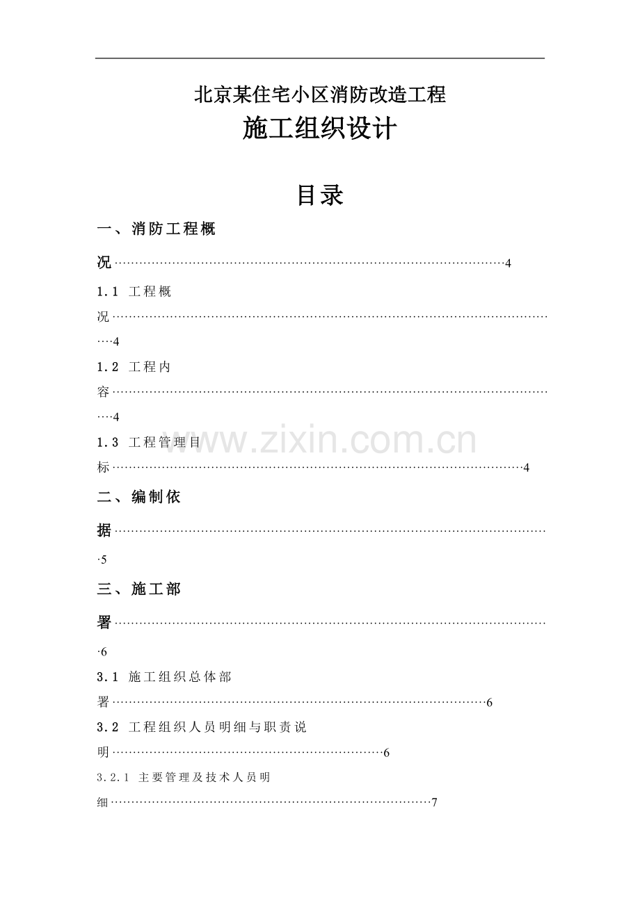 北京某住宅小区消防改造工程施工组织设计p.doc_第1页