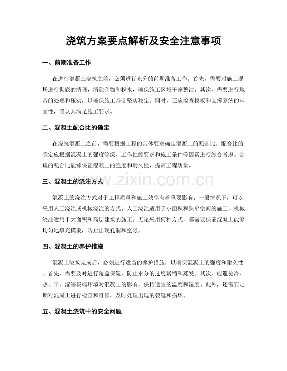 浇筑方案要点解析及安全注意事项.docx_第1页