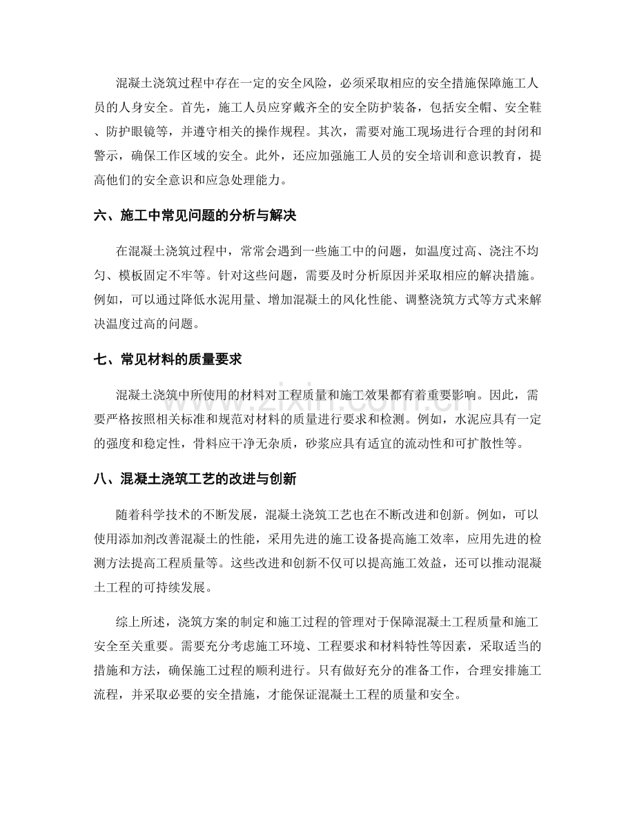 浇筑方案要点解析及安全注意事项.docx_第2页