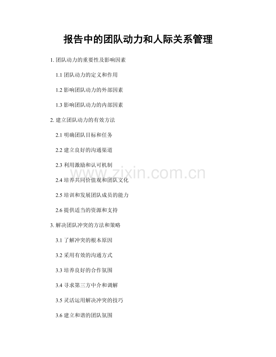 报告中的团队动力和人际关系管理.docx_第1页