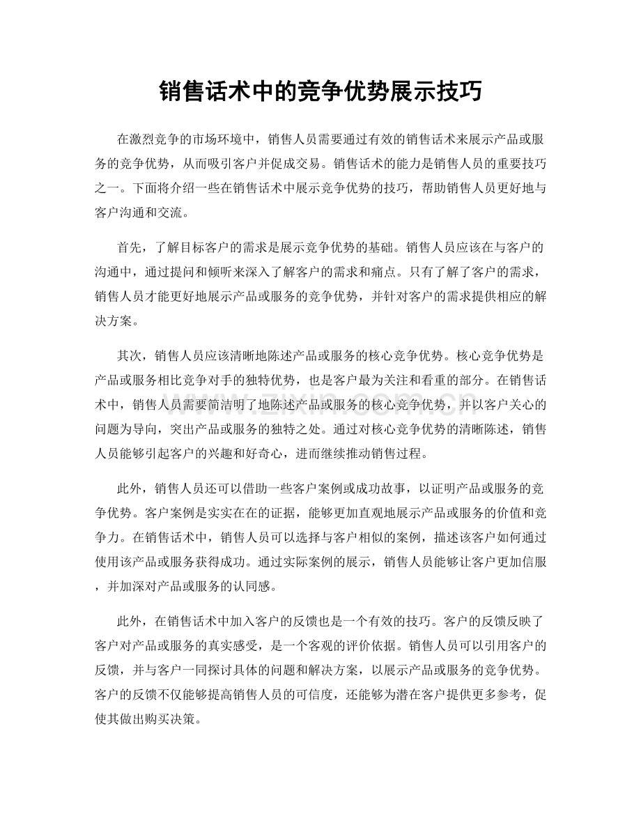 销售话术中的竞争优势展示技巧.docx_第1页