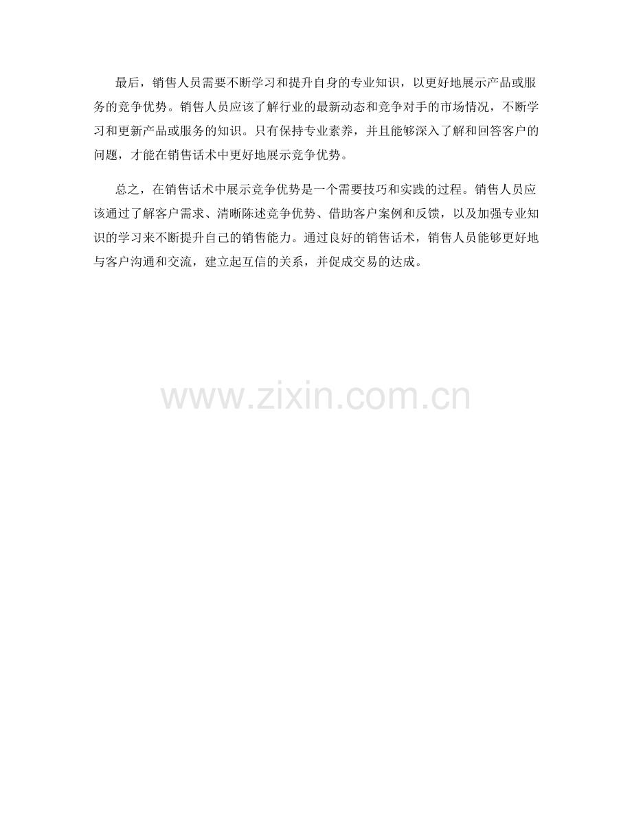 销售话术中的竞争优势展示技巧.docx_第2页