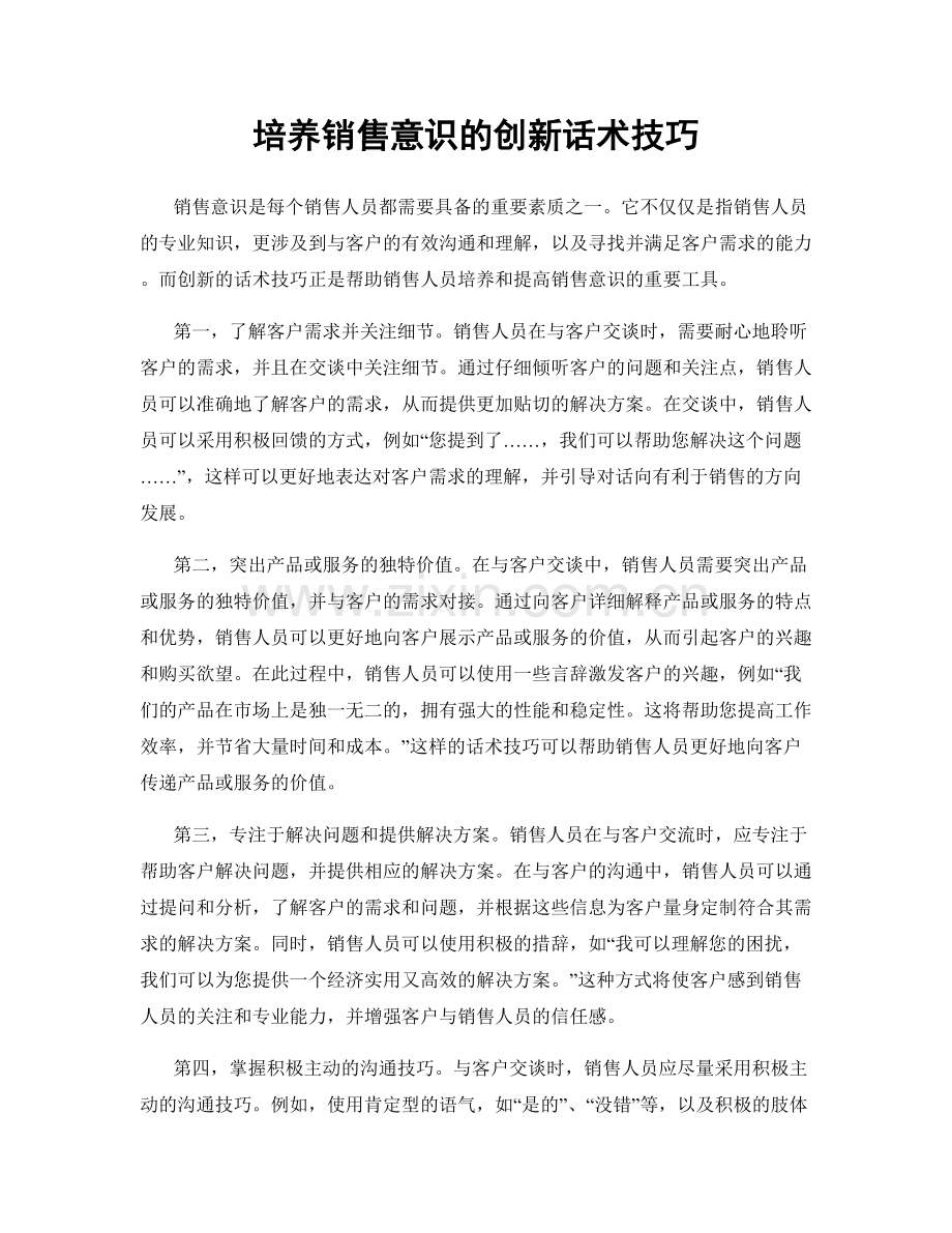 培养销售意识的创新话术技巧.docx_第1页