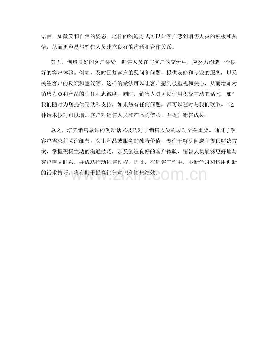 培养销售意识的创新话术技巧.docx_第2页