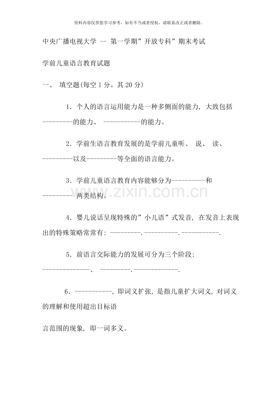 电大专科学前教育学前儿童语言教育试题及答案.doc_第1页