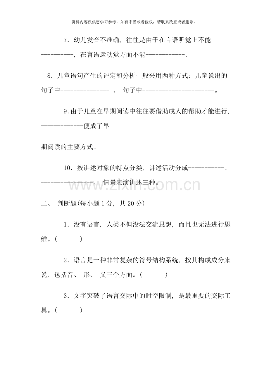 电大专科学前教育学前儿童语言教育试题及答案.doc_第2页