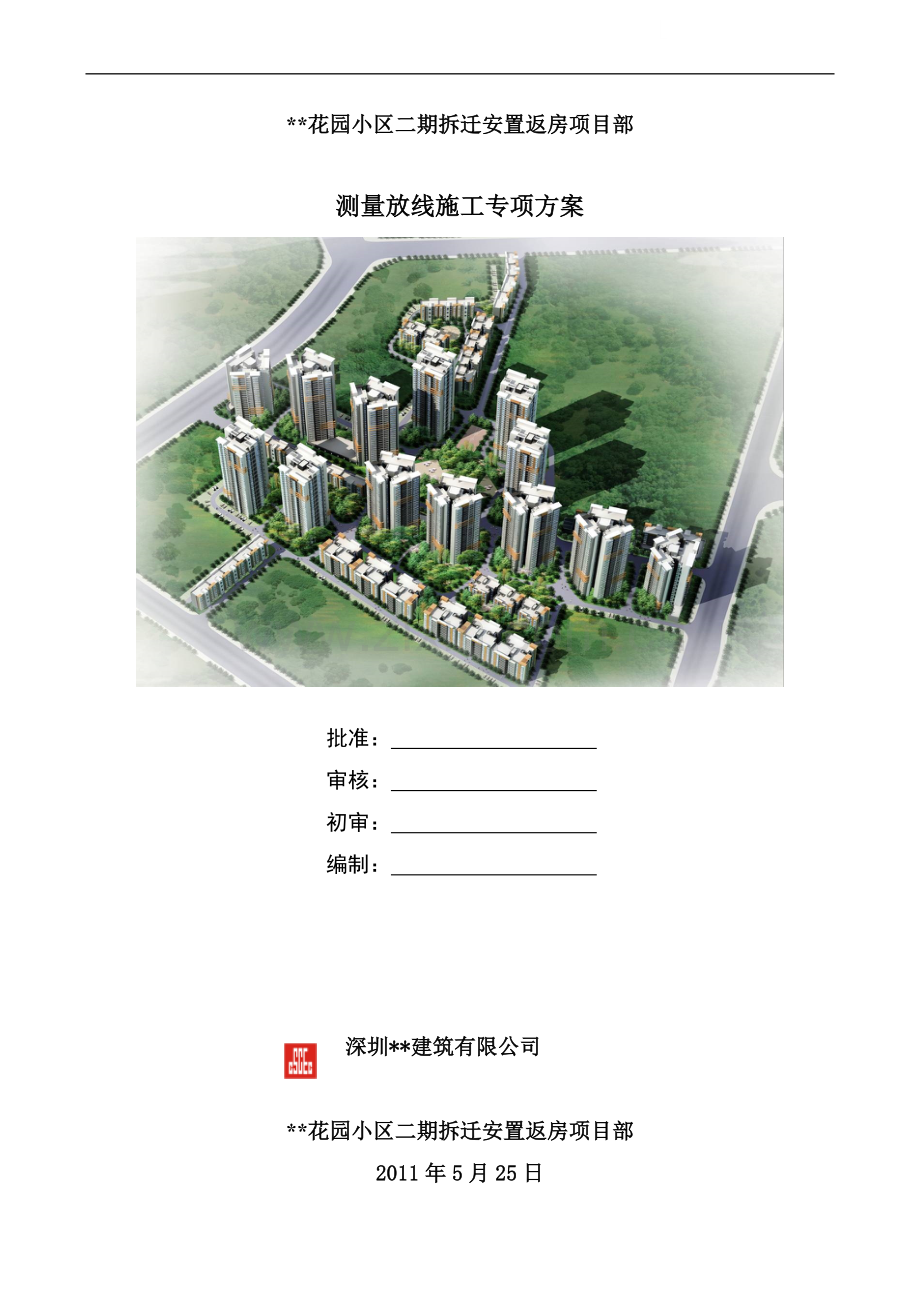 [深圳]住宅小区测量施工方案.doc_第1页