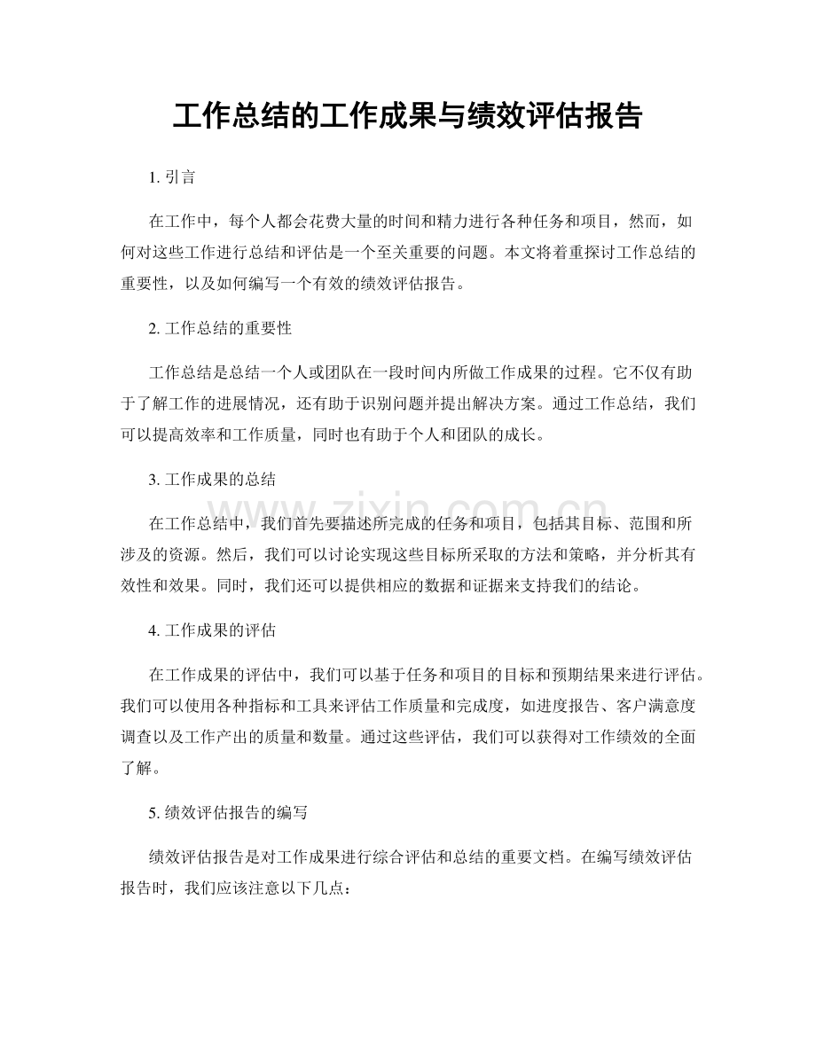 工作总结的工作成果与绩效评估报告.docx_第1页