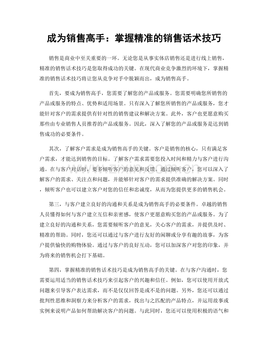 成为销售高手：掌握精准的销售话术技巧.docx_第1页