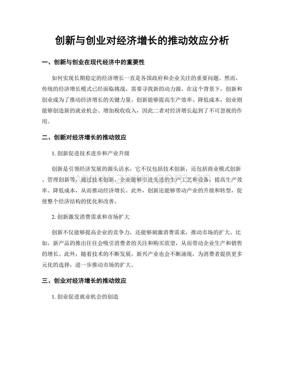 创新与创业对经济增长的推动效应分析.docx_第1页