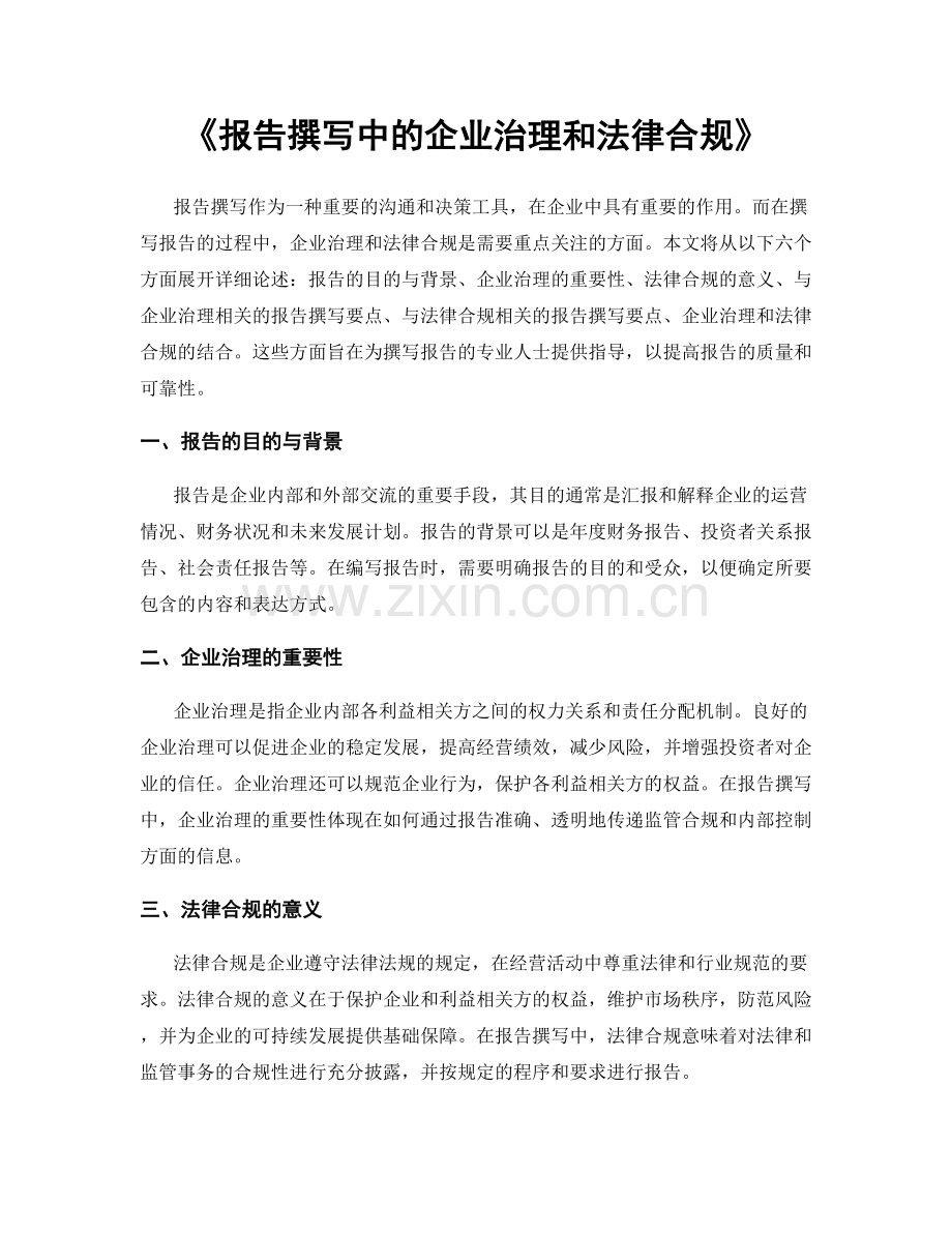 《报告撰写中的企业治理和法律合规》.docx_第1页