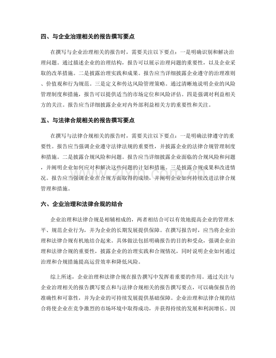 《报告撰写中的企业治理和法律合规》.docx_第2页