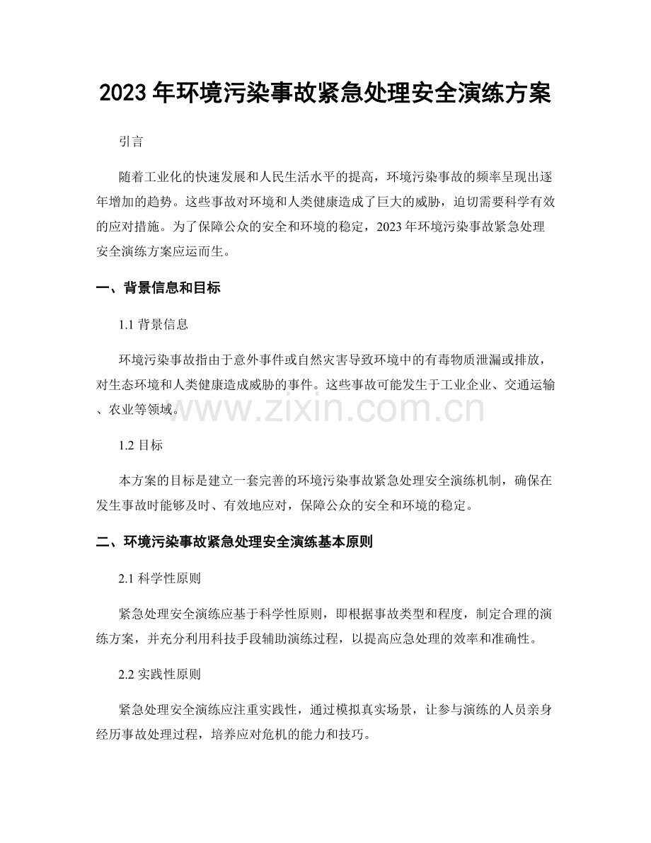 2023年环境污染事故紧急处理安全演练方案.docx_第1页