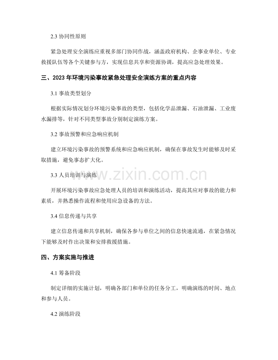 2023年环境污染事故紧急处理安全演练方案.docx_第2页