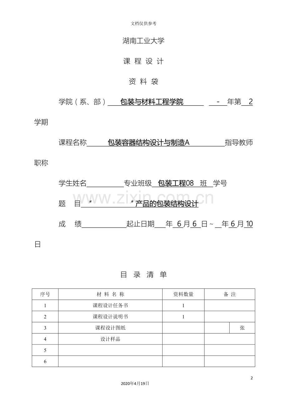 包装容器结构设计与制造A课程设计说明书格式.doc_第2页