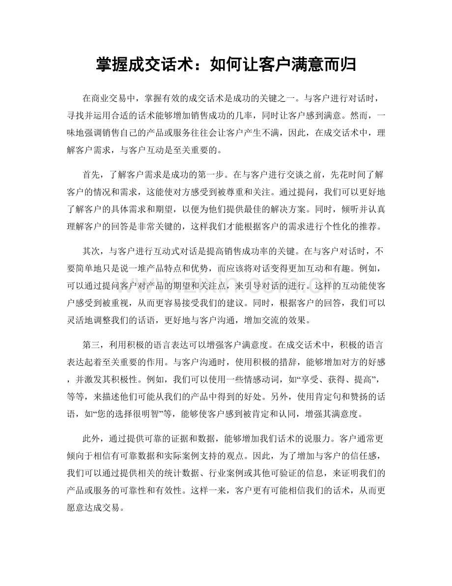 掌握成交话术：如何让客户满意而归.docx_第1页