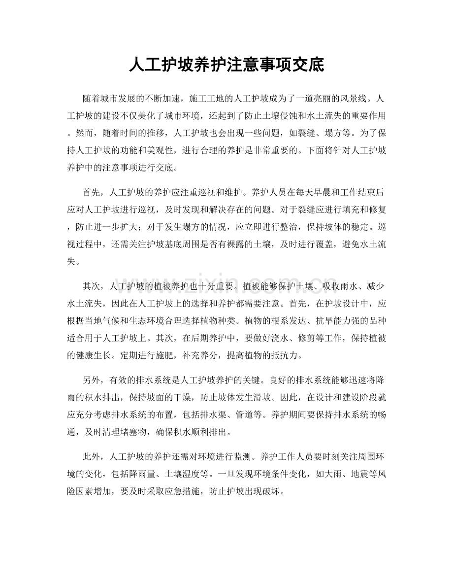 人工护坡养护注意事项交底.docx_第1页