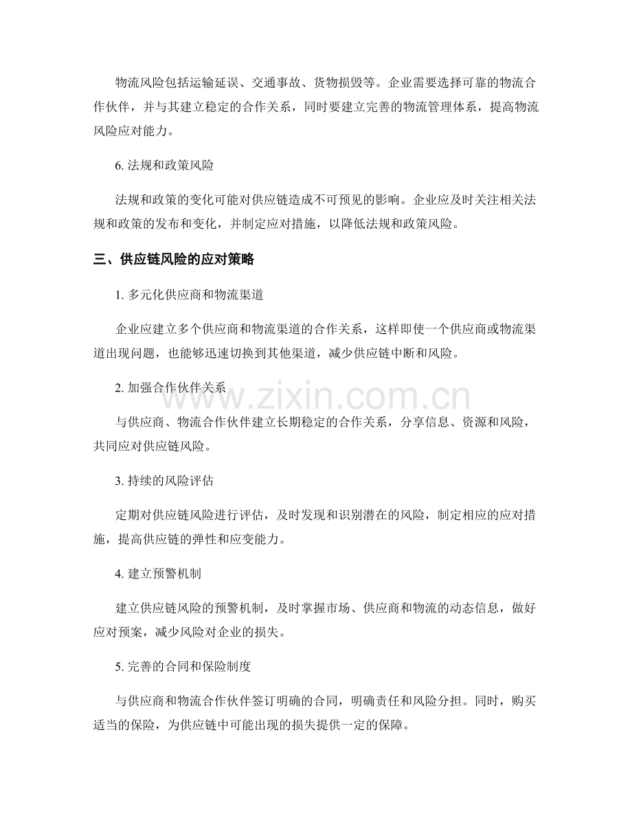 报告中的供应链风险识别与应对策略.docx_第2页