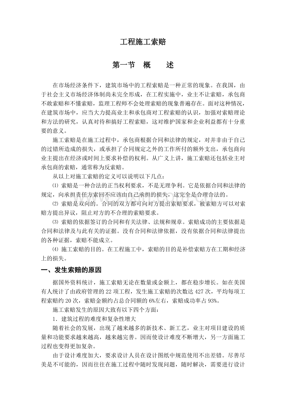 建设工程索赔讲义及案例分析.doc_第1页