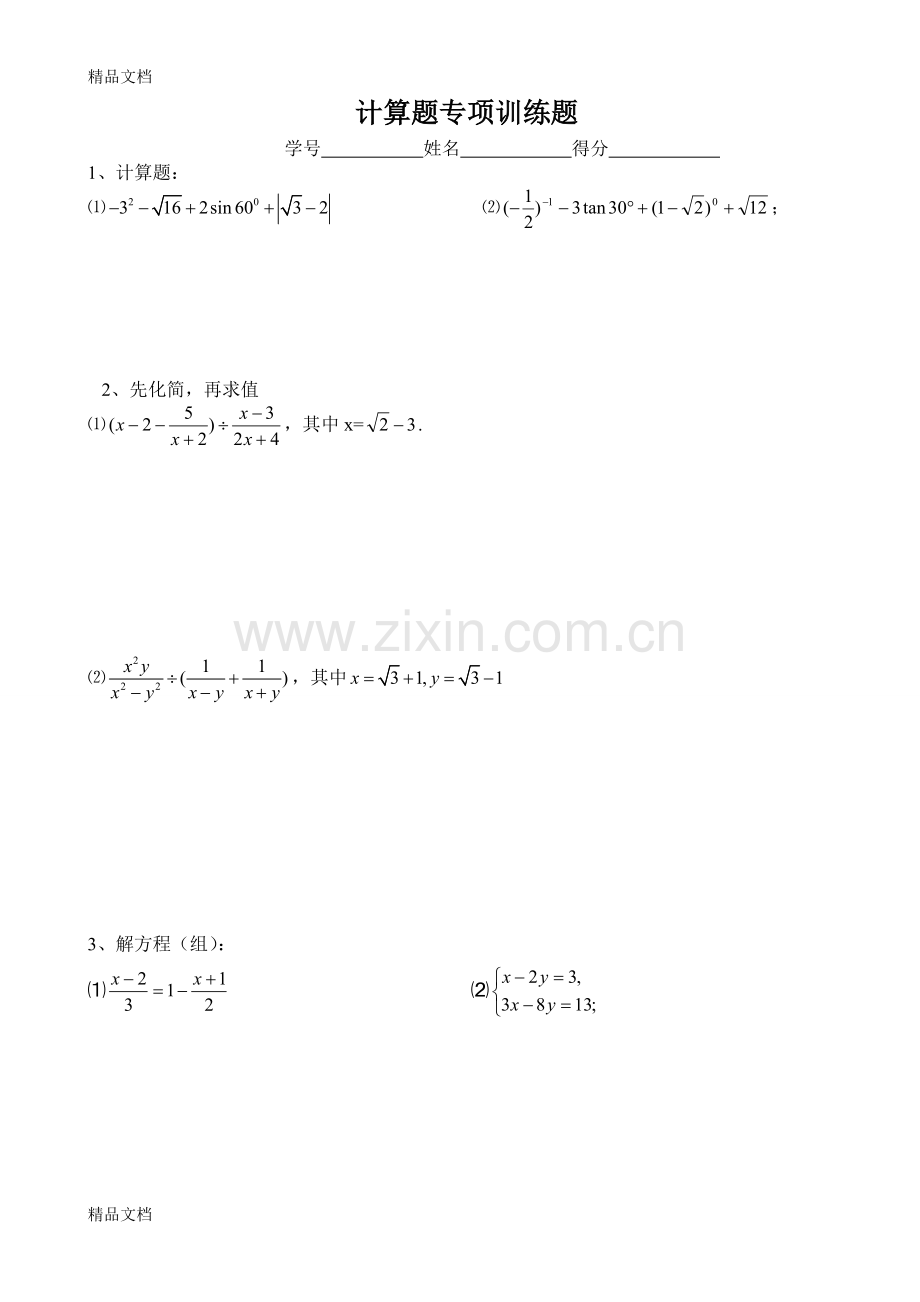 九年级上学期数学计算题专题训练.doc_第1页