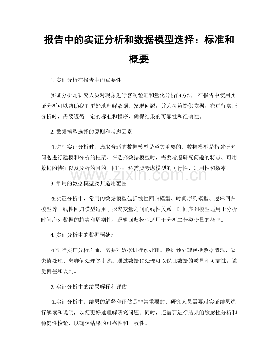 报告中的实证分析和数据模型选择：标准和概要.docx_第1页