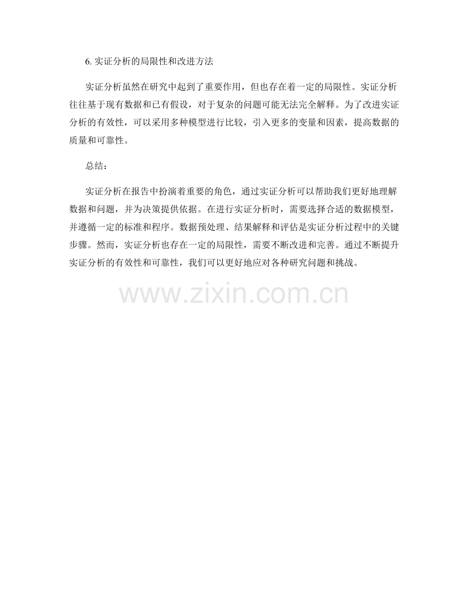 报告中的实证分析和数据模型选择：标准和概要.docx_第2页