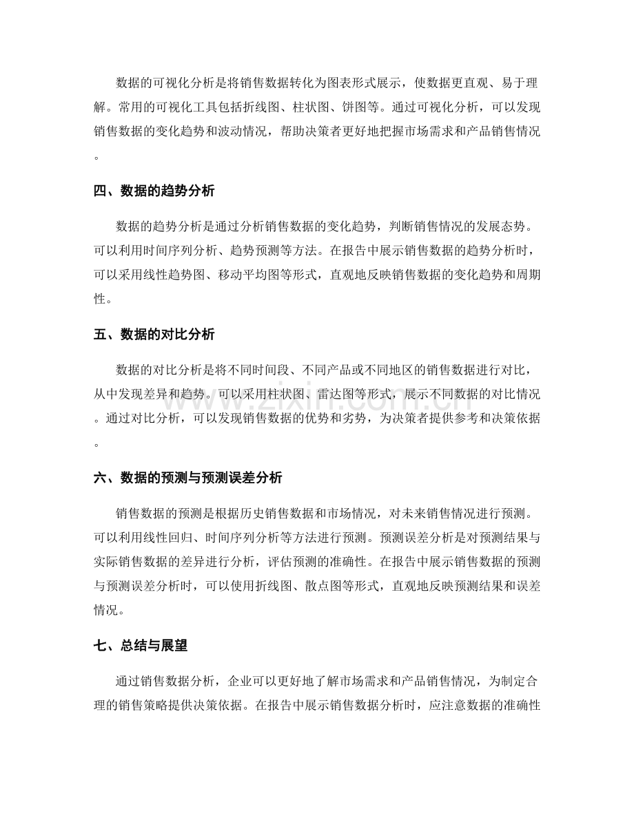 报告中展示销售数据分析的关键技巧与方法.docx_第2页