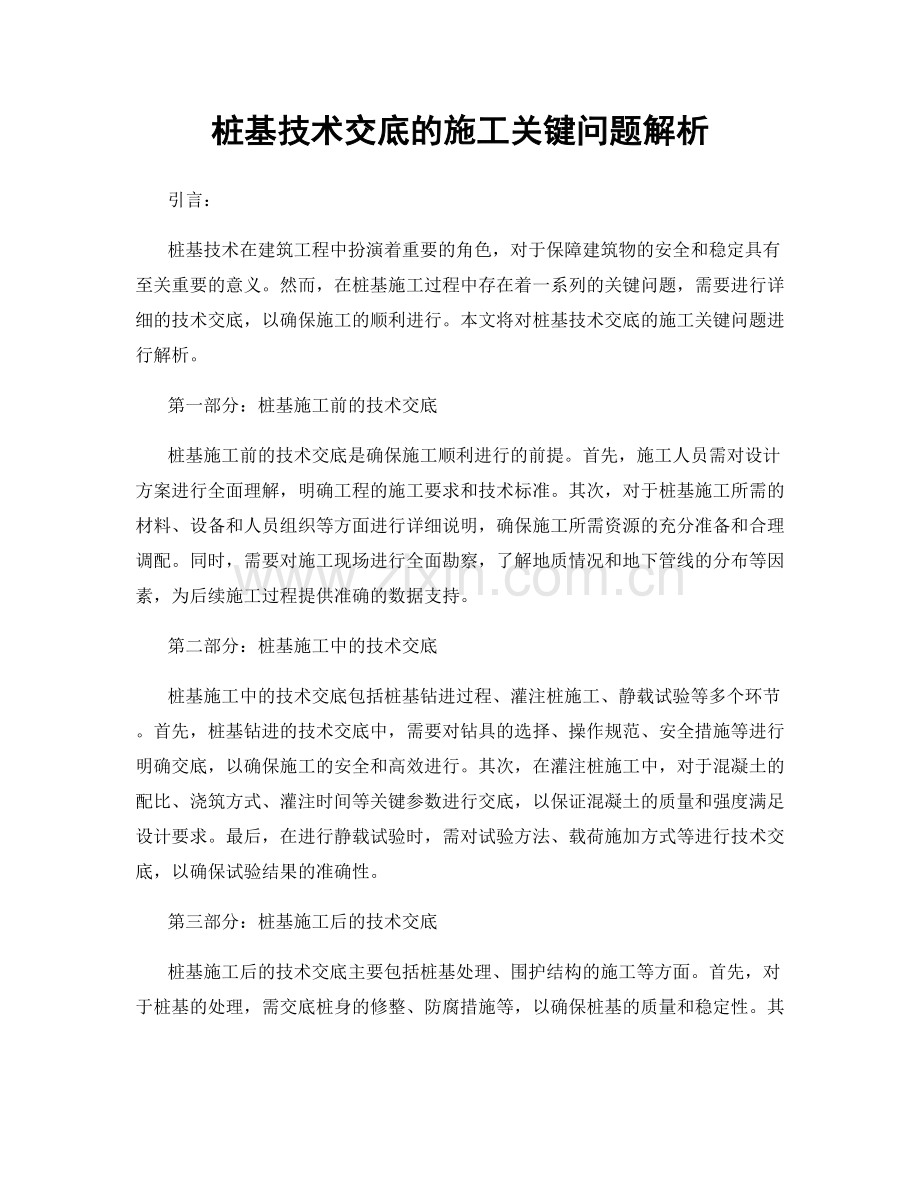 桩基技术交底的施工关键问题解析.docx_第1页