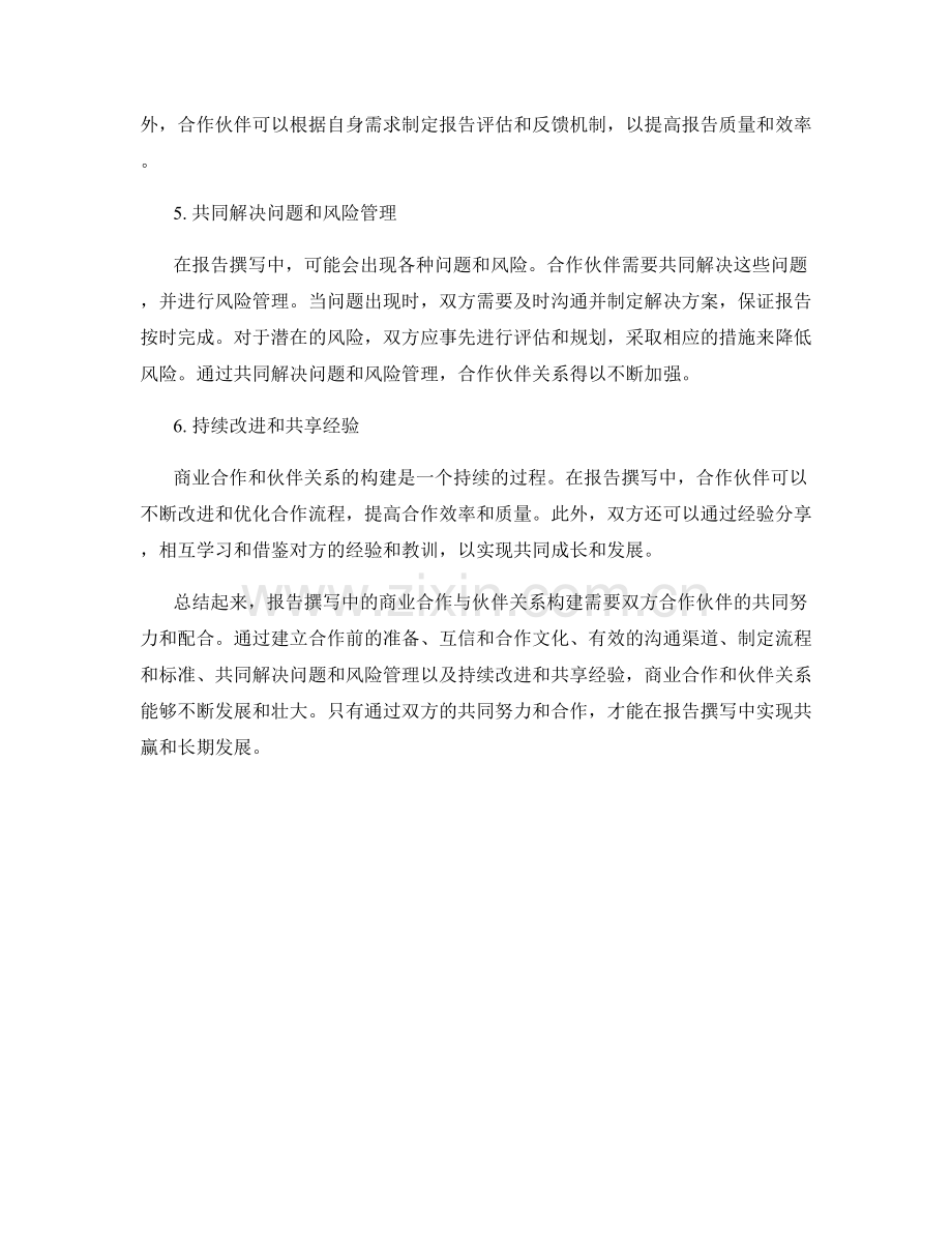 报告撰写中的商业合作与伙伴关系构建.docx_第2页