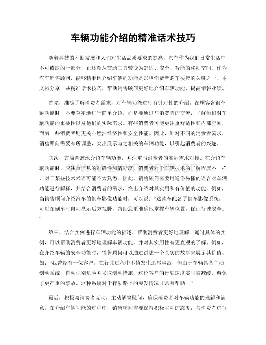 车辆功能介绍的精准话术技巧.docx_第1页