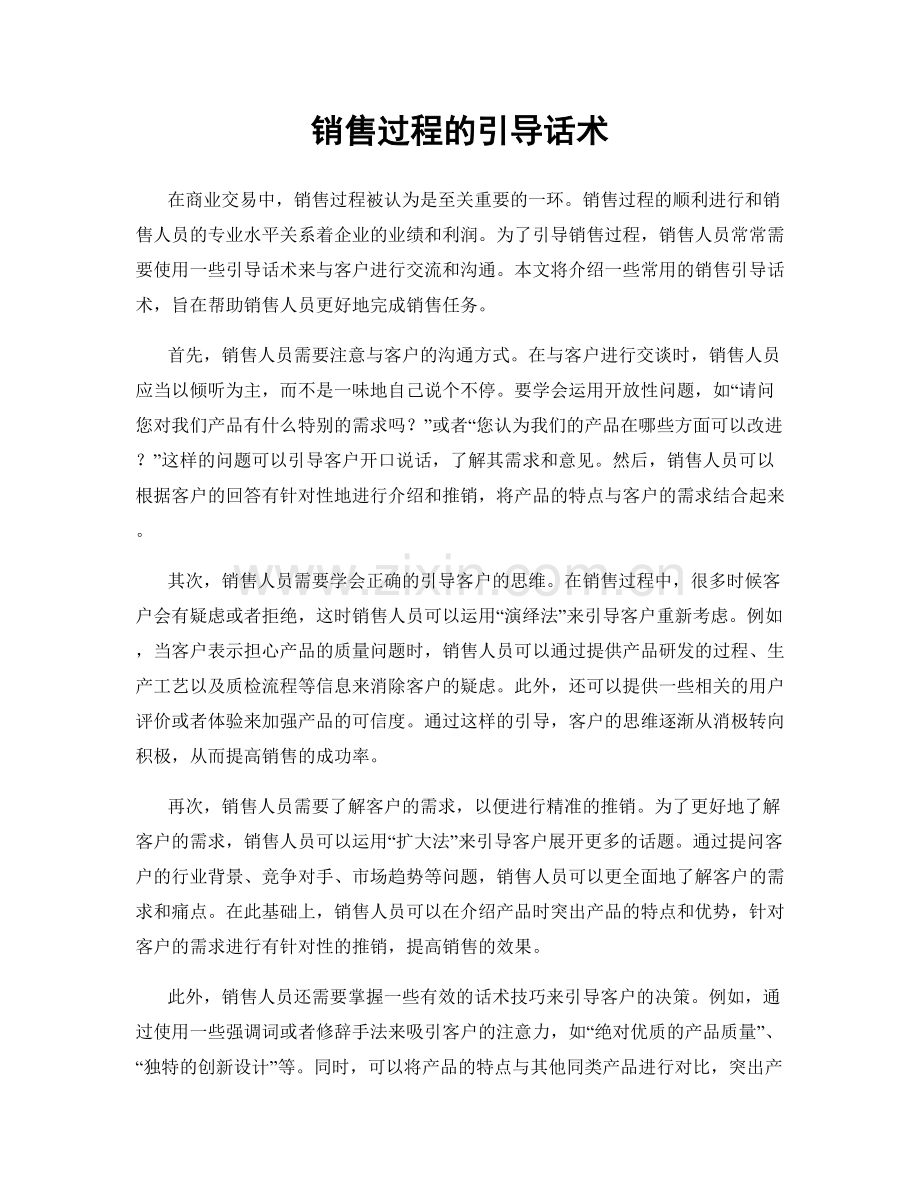 销售过程的引导话术.docx_第1页