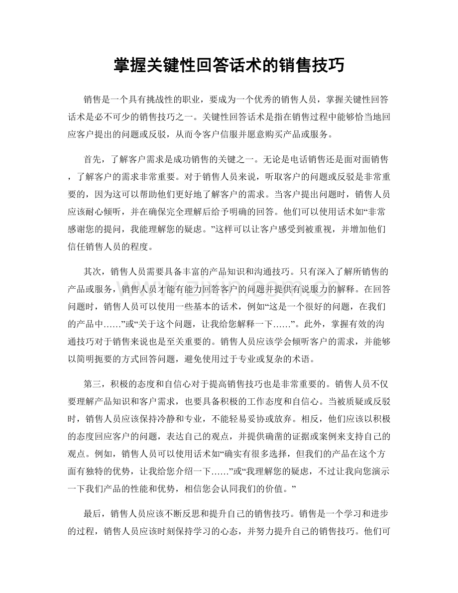 掌握关键性回答话术的销售技巧.docx_第1页