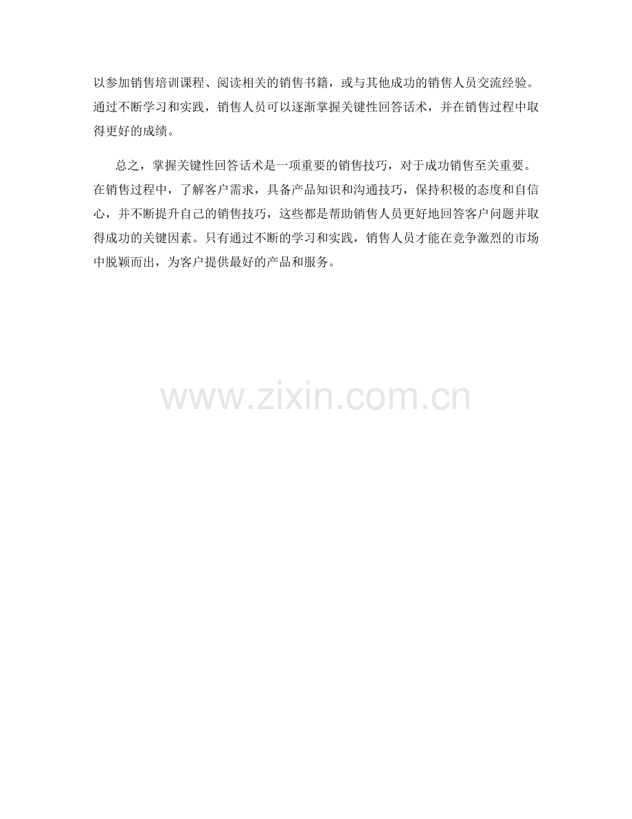 掌握关键性回答话术的销售技巧.docx_第2页