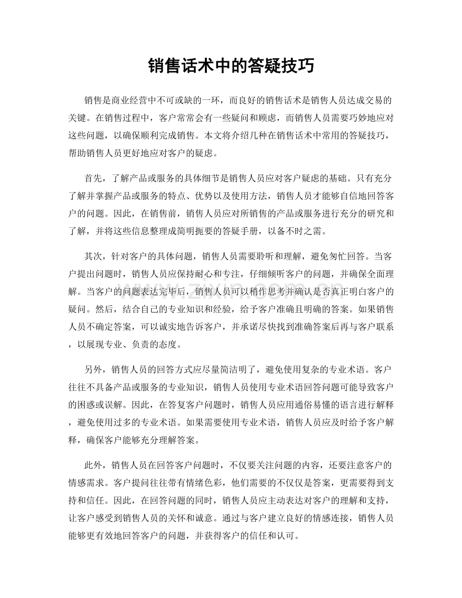 销售话术中的答疑技巧.docx_第1页