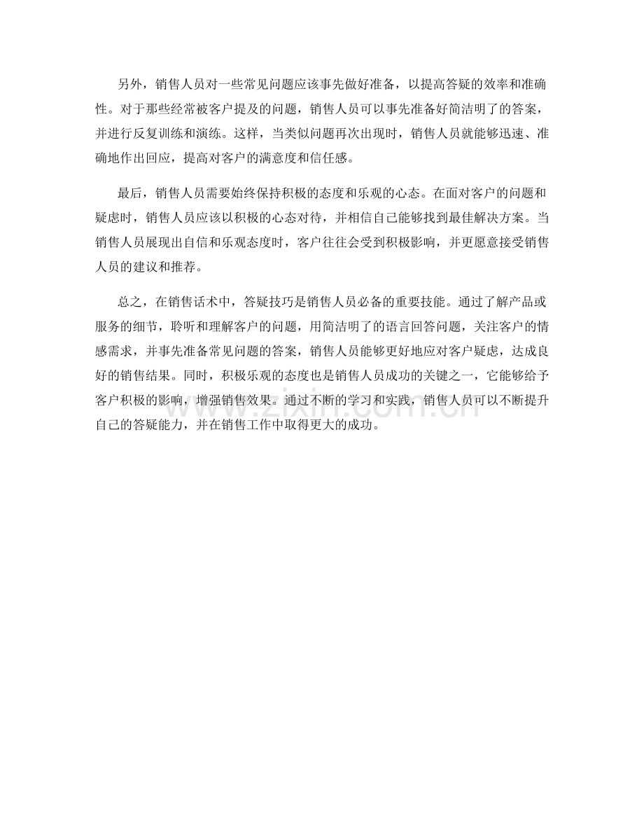 销售话术中的答疑技巧.docx_第2页