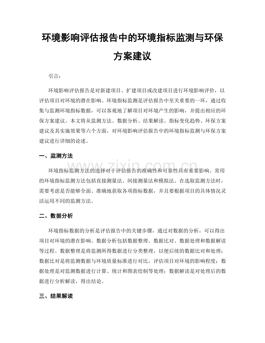 环境影响评估报告中的环境指标监测与环保方案建议.docx_第1页