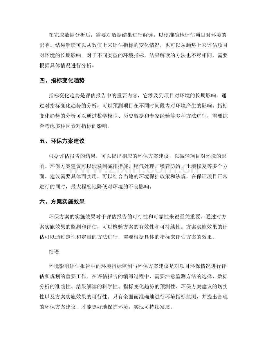 环境影响评估报告中的环境指标监测与环保方案建议.docx_第2页