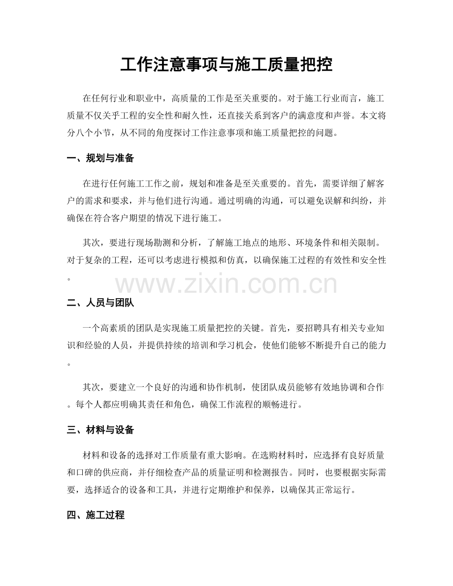 工作注意事项与施工质量把控.docx_第1页