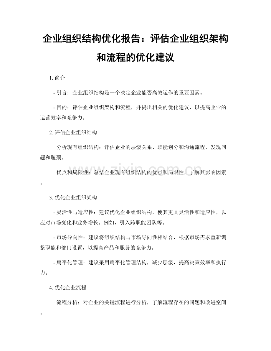 企业组织结构优化报告：评估企业组织架构和流程的优化建议.docx_第1页