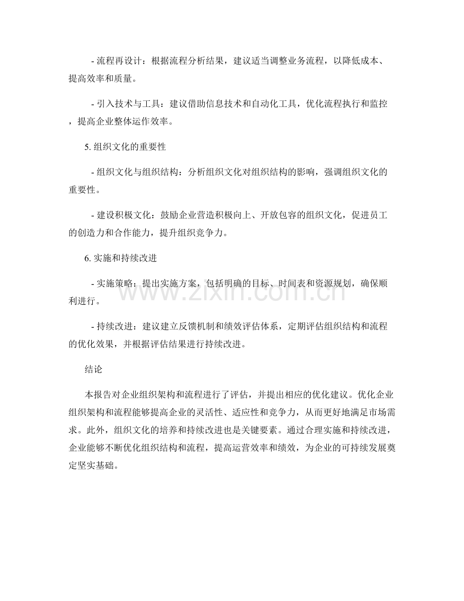 企业组织结构优化报告：评估企业组织架构和流程的优化建议.docx_第2页