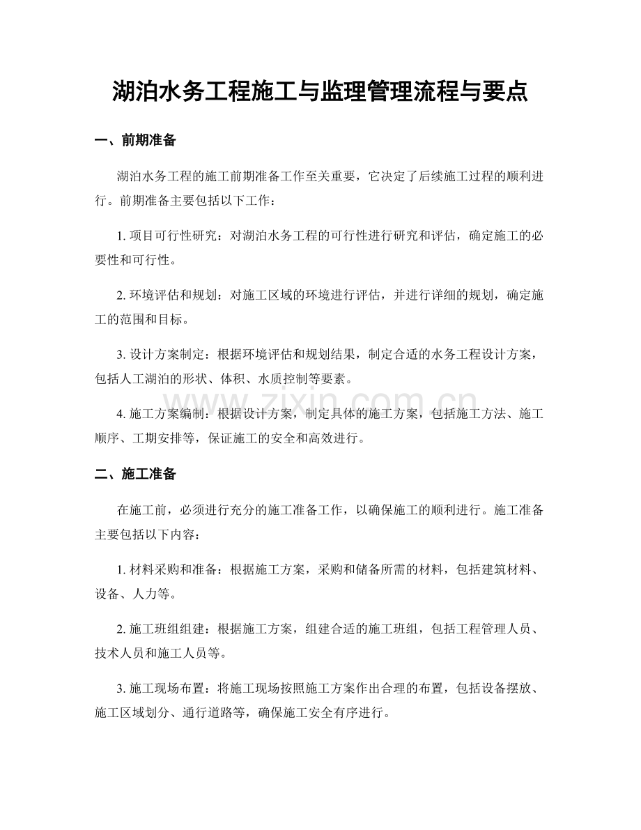 湖泊水务工程施工与监理管理流程与要点.docx_第1页