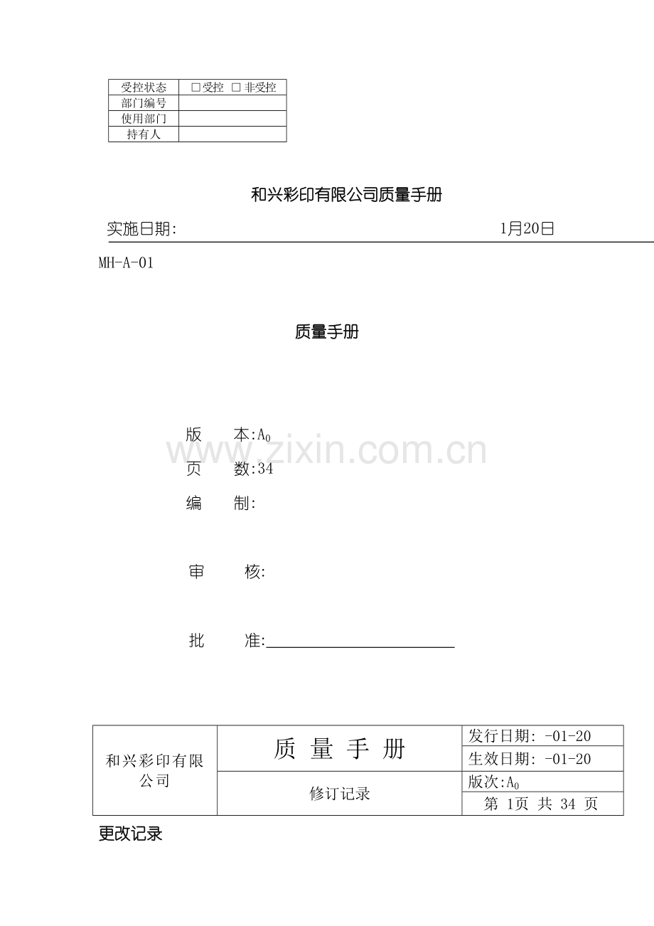 彩印有限公司质量管理手册.doc_第2页