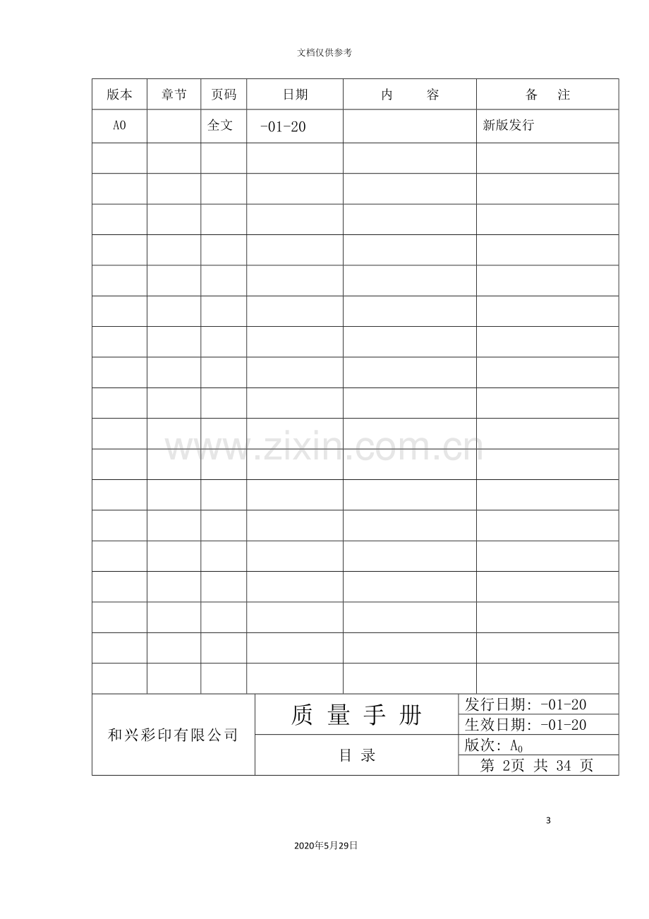 彩印有限公司质量管理手册.doc_第3页