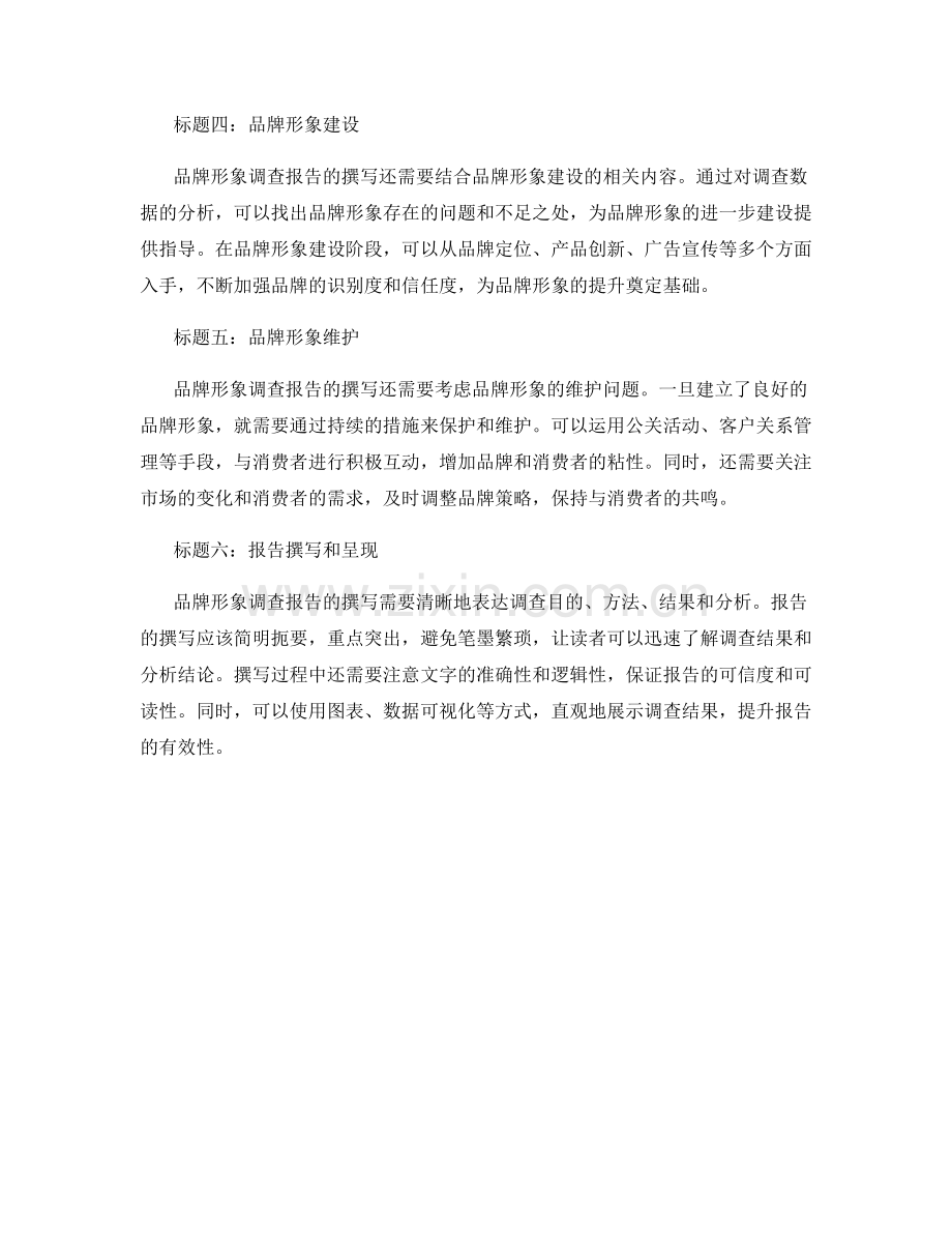 品牌形象调查报告的撰写与分析.docx_第2页