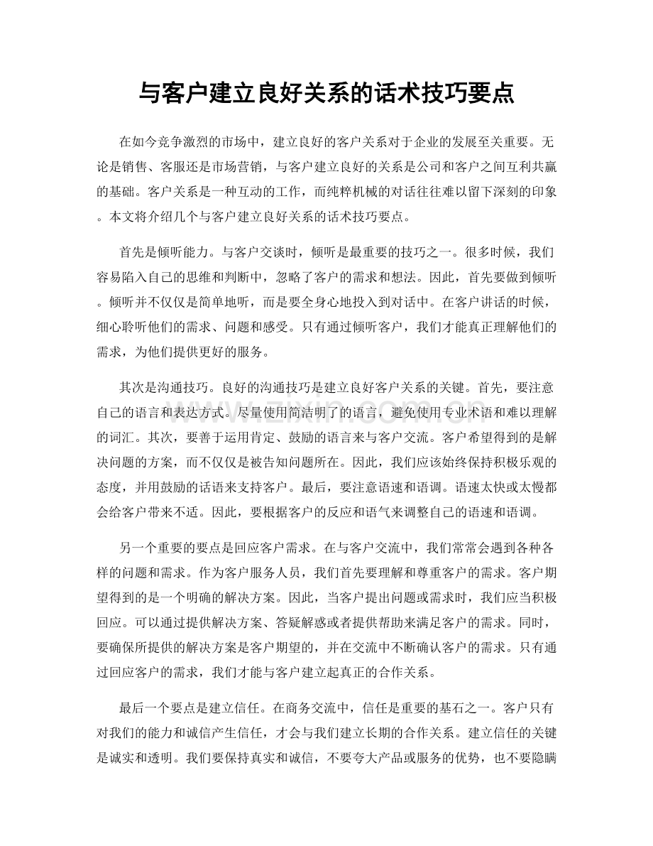 与客户建立良好关系的话术技巧要点.docx_第1页